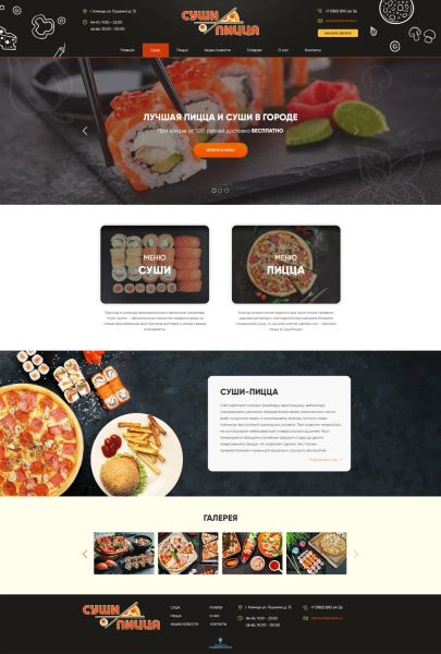 Разработка сайта визитки, по доставке суши пиццы. Красочный, индивидуальный дизайн, мобильная версия.