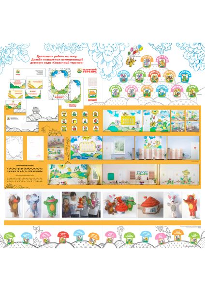 Дизайн визуальных коммуникаций детского сада «Сказочный теремок»