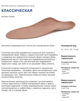Описание каркасных стелек. 
Покрытие доступно: кожа КРС, Флис, колорформ(пена). 