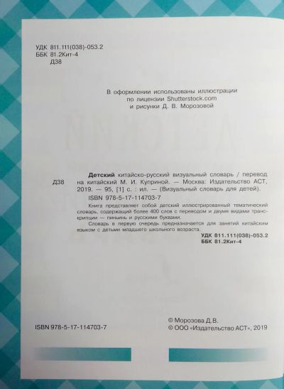 Детский китайско-русский визуальный словарь. Автор-переводчик Куприна Марина Игоревна