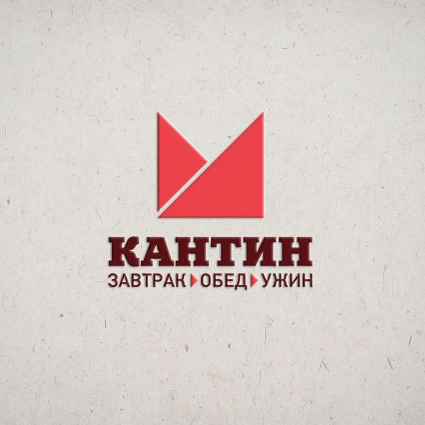 Логотип столовой "Кантин"
