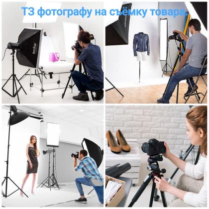 Составлю ТЗ для фотографа для съёмок товара. 