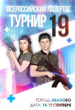 Плакат для Всероссийского лазертаг-турнира