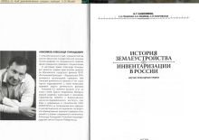Является соавтором книги "История землеустройства и инвентаризации в России"