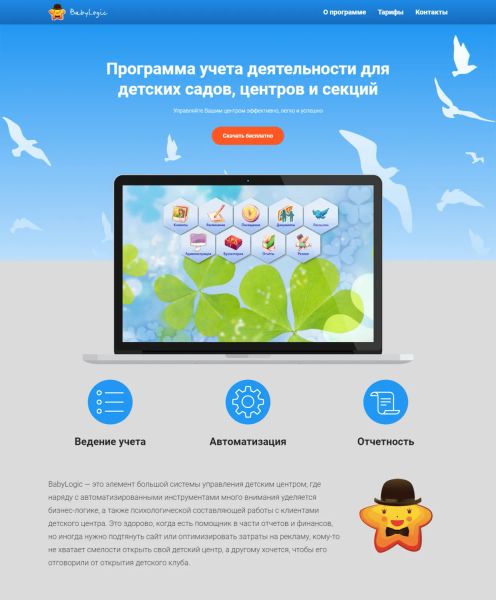 Лендинг CRM для детских центров — baby-logic.ru