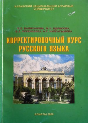 Учебник «Корректировочный курс русского языка»